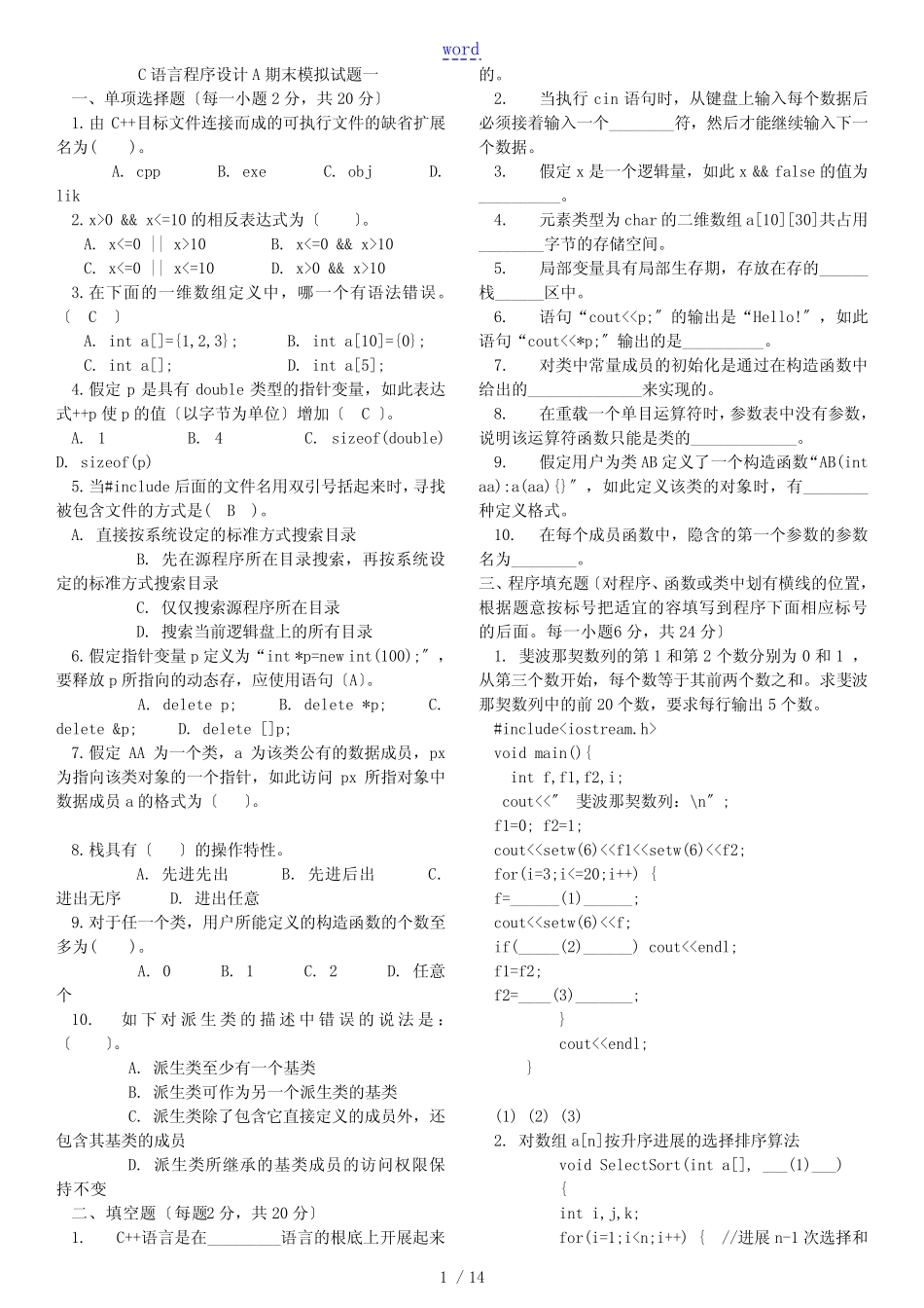 C语言程序设计A期末模拟精彩试题(1-4) _第1页