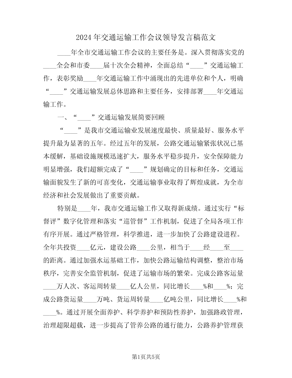 2024年交通运输工作会议领导发言稿范文(二) _第1页
