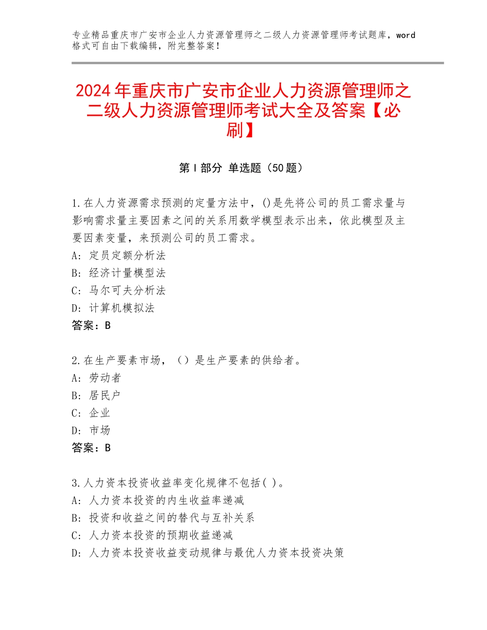 2024年重庆市广安市企业人力资源管理师之二级人力资源管理师考试大全及答案【必刷】_第1页