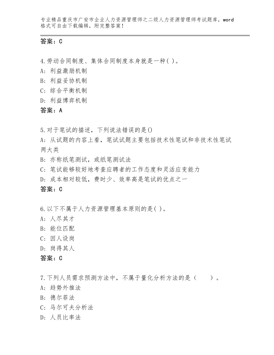 2024年重庆市广安市企业人力资源管理师之二级人力资源管理师考试大全及答案【必刷】_第2页
