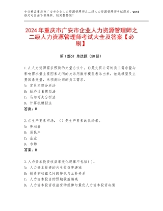2024年重庆市广安市企业人力资源管理师之二级人力资源管理师考试大全及答案【必刷】