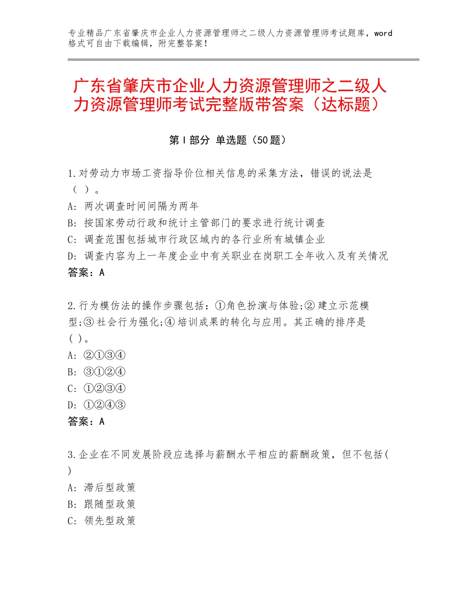 广东省肇庆市企业人力资源管理师之二级人力资源管理师考试完整版带答案（达标题）_第1页