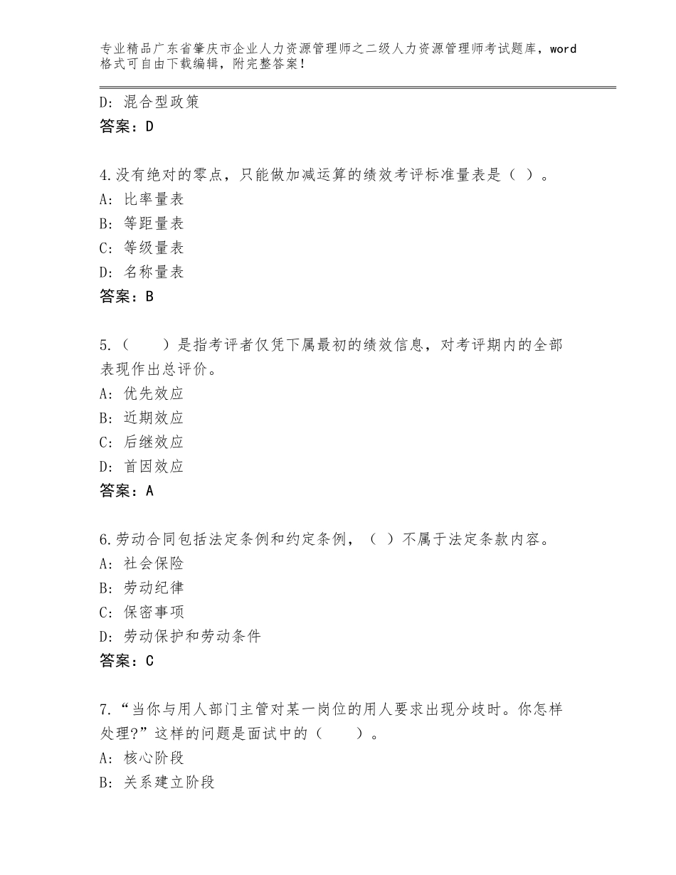 广东省肇庆市企业人力资源管理师之二级人力资源管理师考试完整版带答案（达标题）_第2页