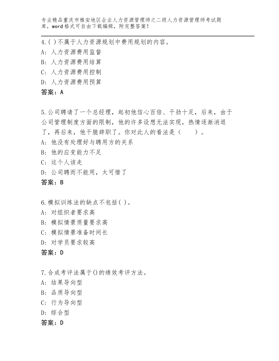 2024年重庆市雅安地区企业人力资源管理师之二级人力资源管理师考试真题含答案【达标题】_第2页