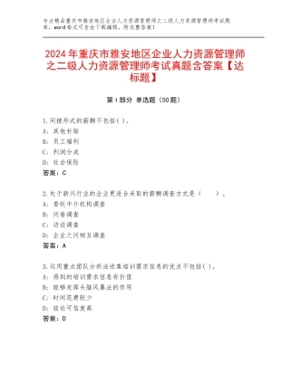 2024年重庆市雅安地区企业人力资源管理师之二级人力资源管理师考试真题含答案【达标题】