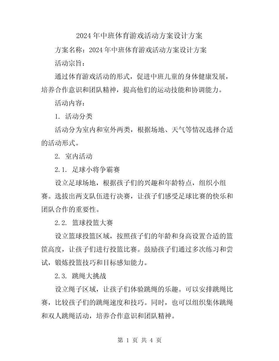 2024年中班体育游戏活动方案设计方案 _第1页