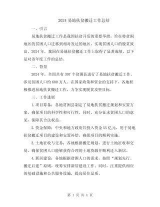 2024易地扶贫搬迁工作总结 