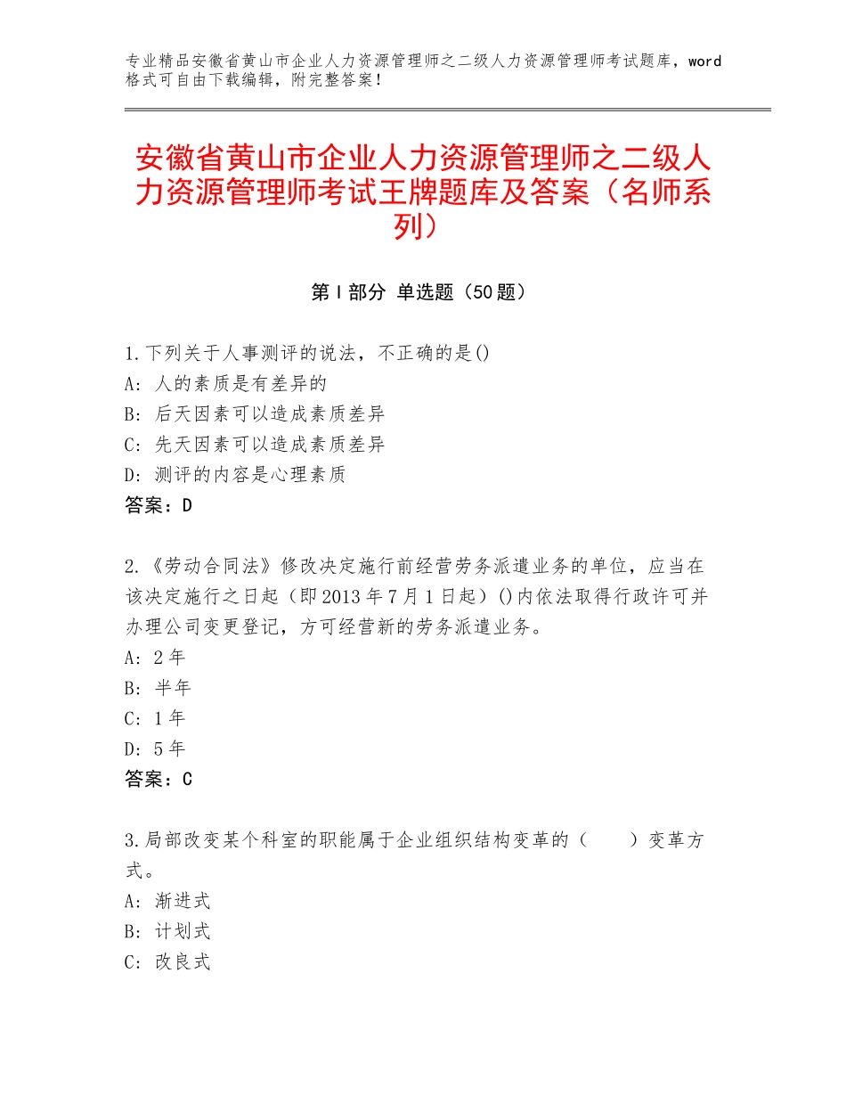 安徽省黄山市企业人力资源管理师之二级人力资源管理师考试王牌题库及答案（名师系列）_第1页