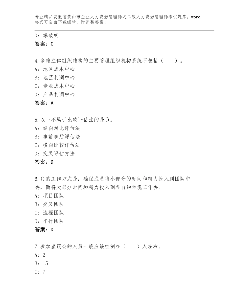 安徽省黄山市企业人力资源管理师之二级人力资源管理师考试王牌题库及答案（名师系列）_第2页