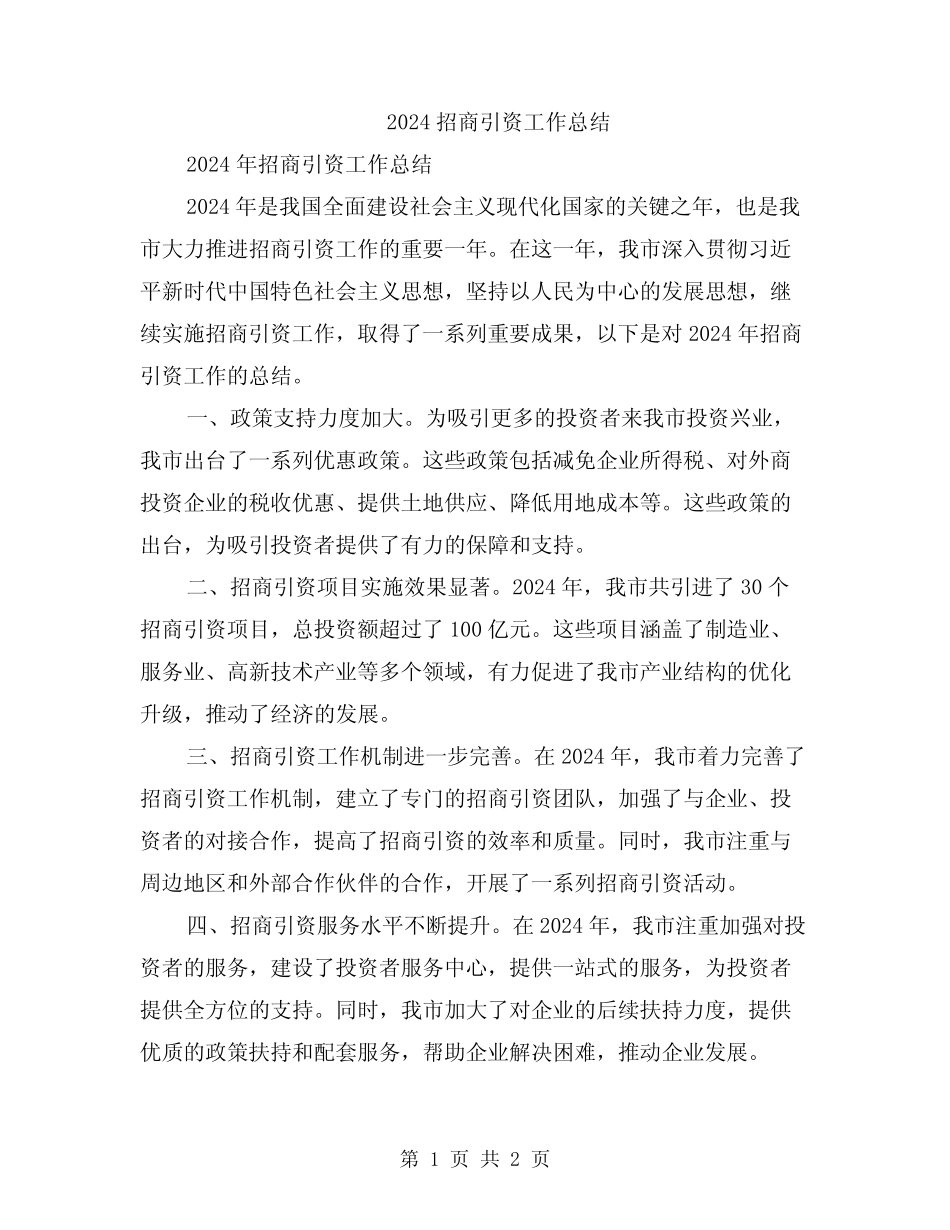 2024招商引资工作总结_第1页