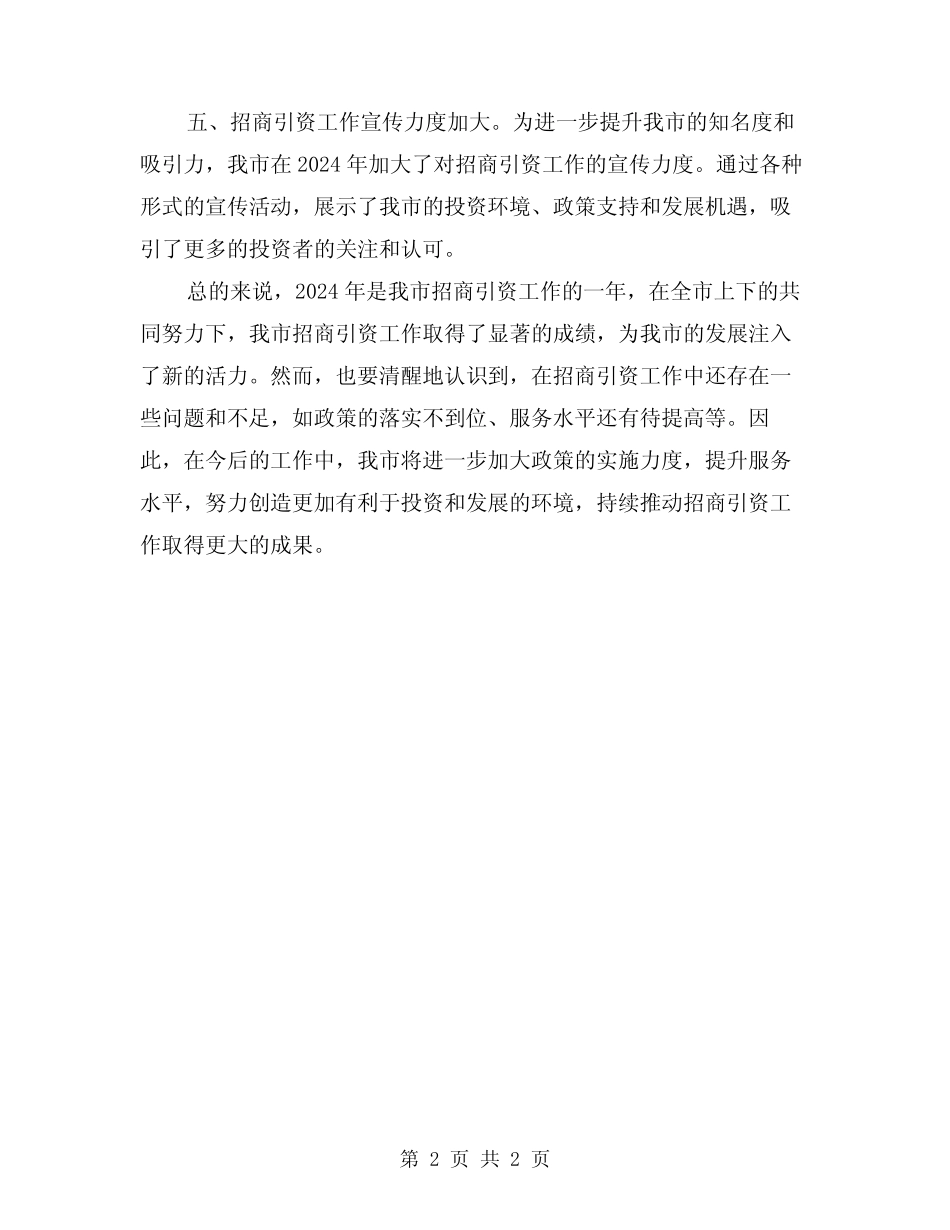 2024招商引资工作总结_第2页