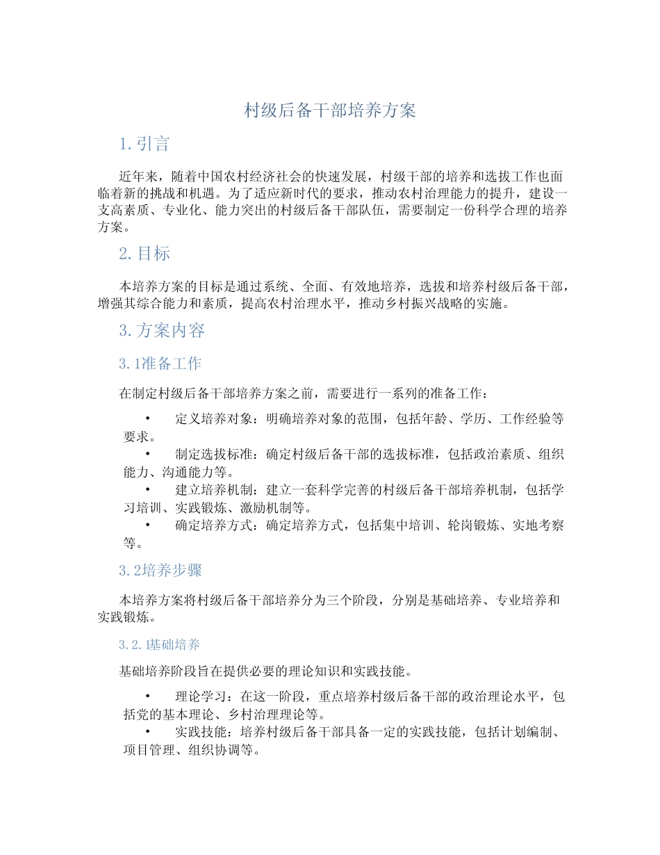 村级后备干部培养方案_第1页