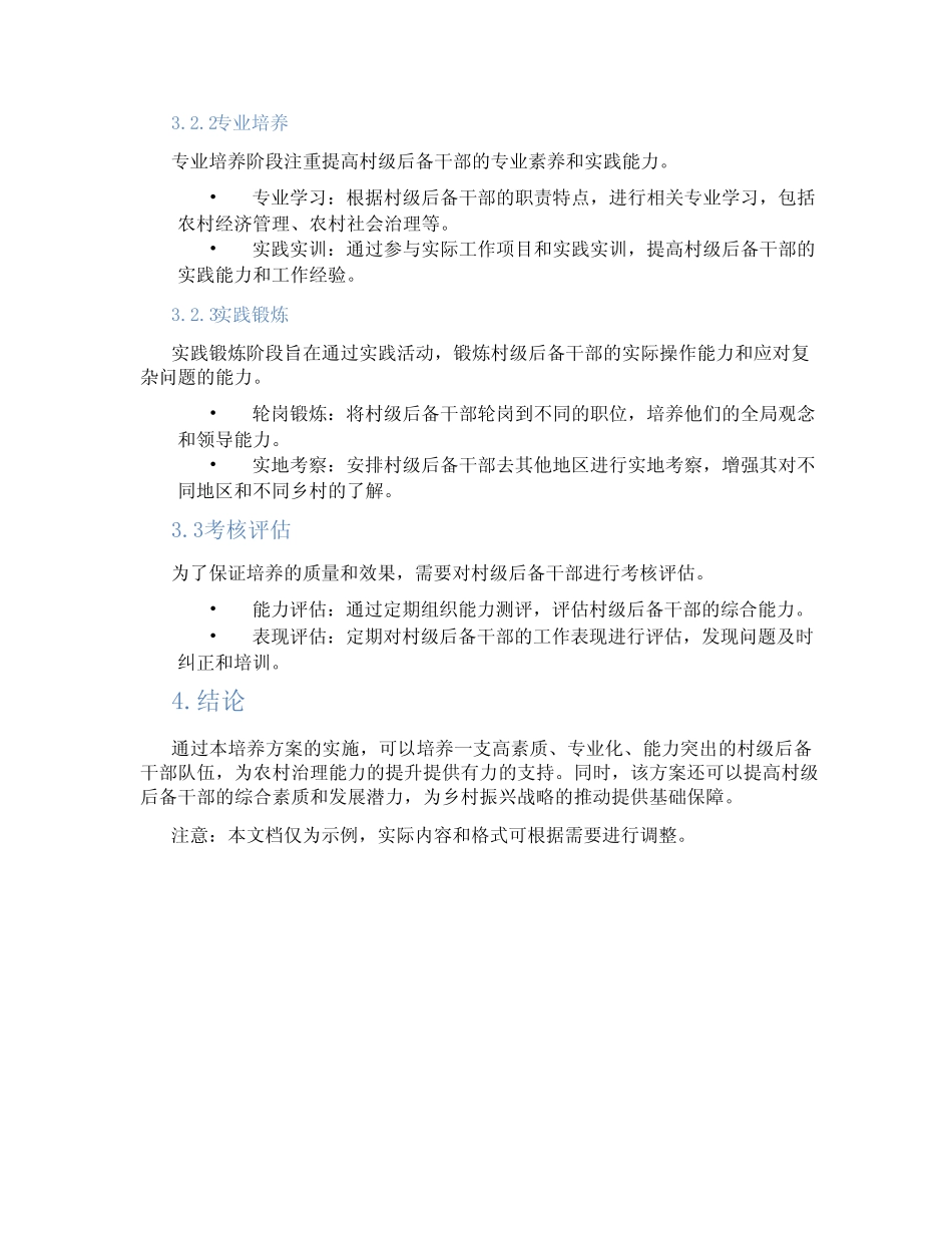 村级后备干部培养方案_第2页