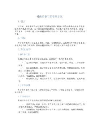 村级后备干部培养方案