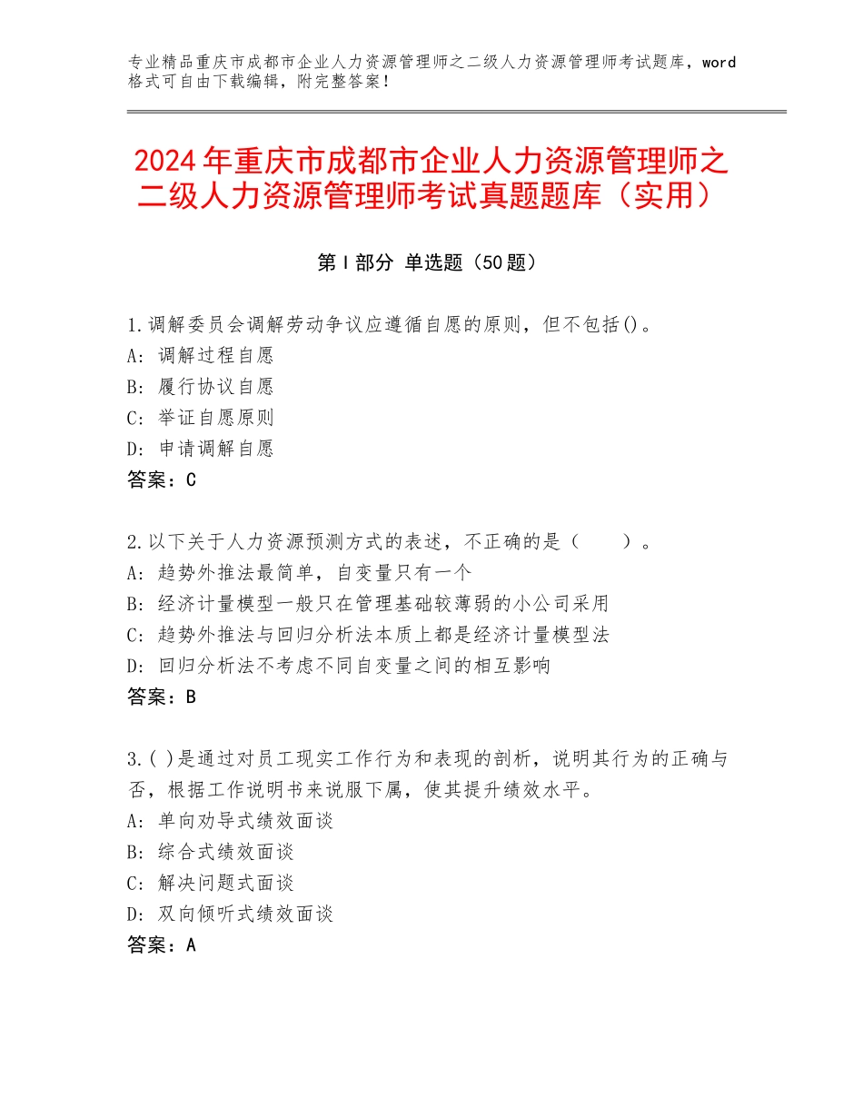 2024年重庆市成都市企业人力资源管理师之二级人力资源管理师考试真题题库（实用）_第1页