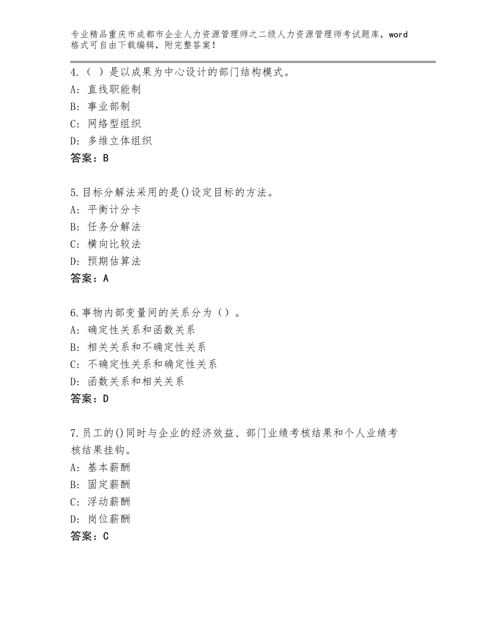2024年重庆市成都市企业人力资源管理师之二级人力资源管理师考试真题题库（实用）_第2页