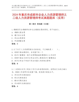 2024年重庆市成都市企业人力资源管理师之二级人力资源管理师考试真题题库（实用）