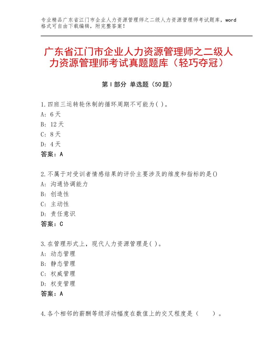 广东省江门市企业人力资源管理师之二级人力资源管理师考试真题题库（轻巧夺冠）_第1页