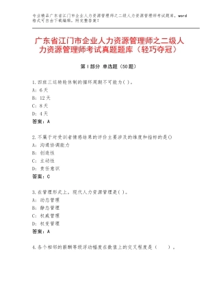 广东省江门市企业人力资源管理师之二级人力资源管理师考试真题题库（轻巧夺冠）