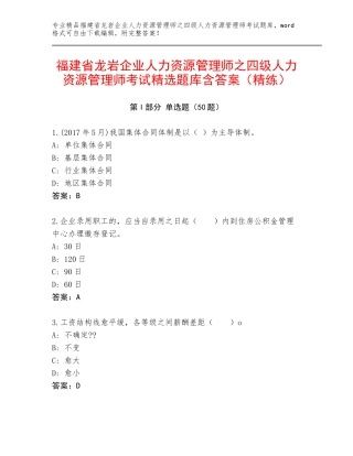 福建省龙岩企业人力资源管理师之四级人力资源管理师考试精选题库含答案（精练）