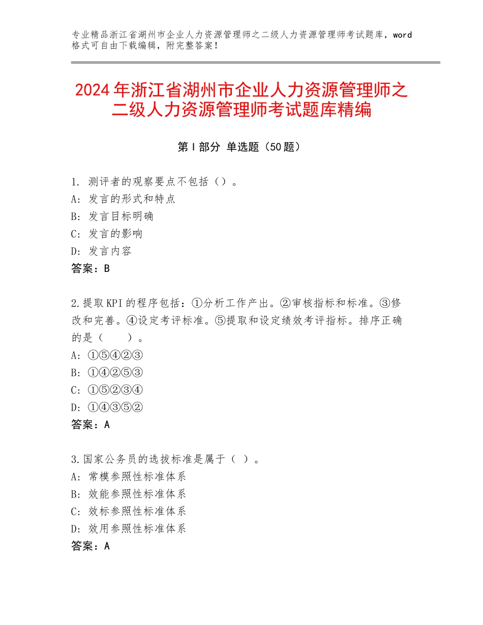 2024年浙江省湖州市企业人力资源管理师之二级人力资源管理师考试题库精编_第1页