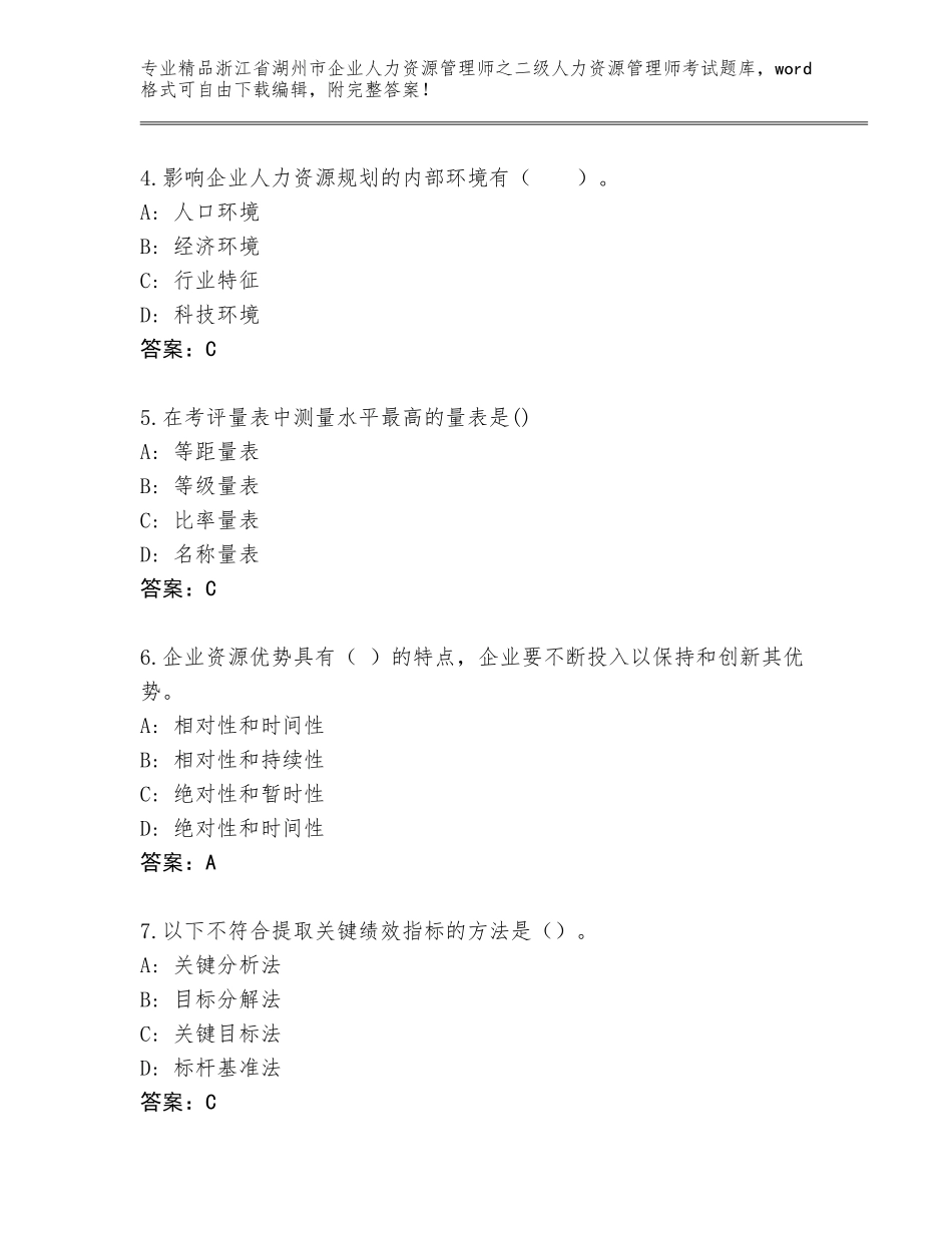 2024年浙江省湖州市企业人力资源管理师之二级人力资源管理师考试题库精编_第2页
