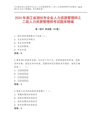 2024年浙江省湖州市企业人力资源管理师之二级人力资源管理师考试题库精编