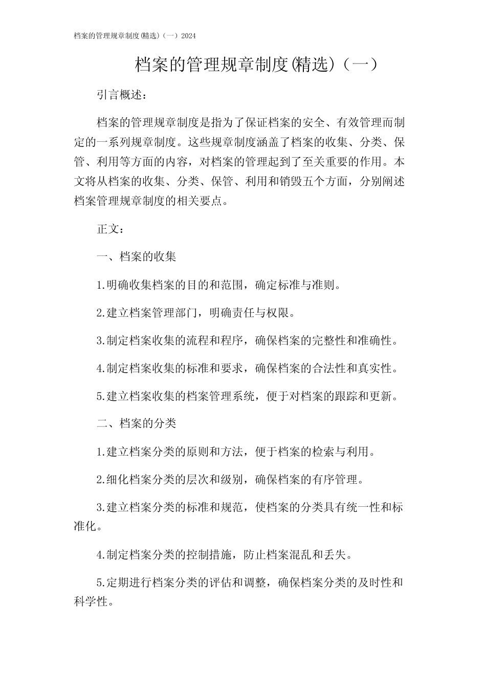 档案的管理规章制度(精选)(一)2024 _第1页