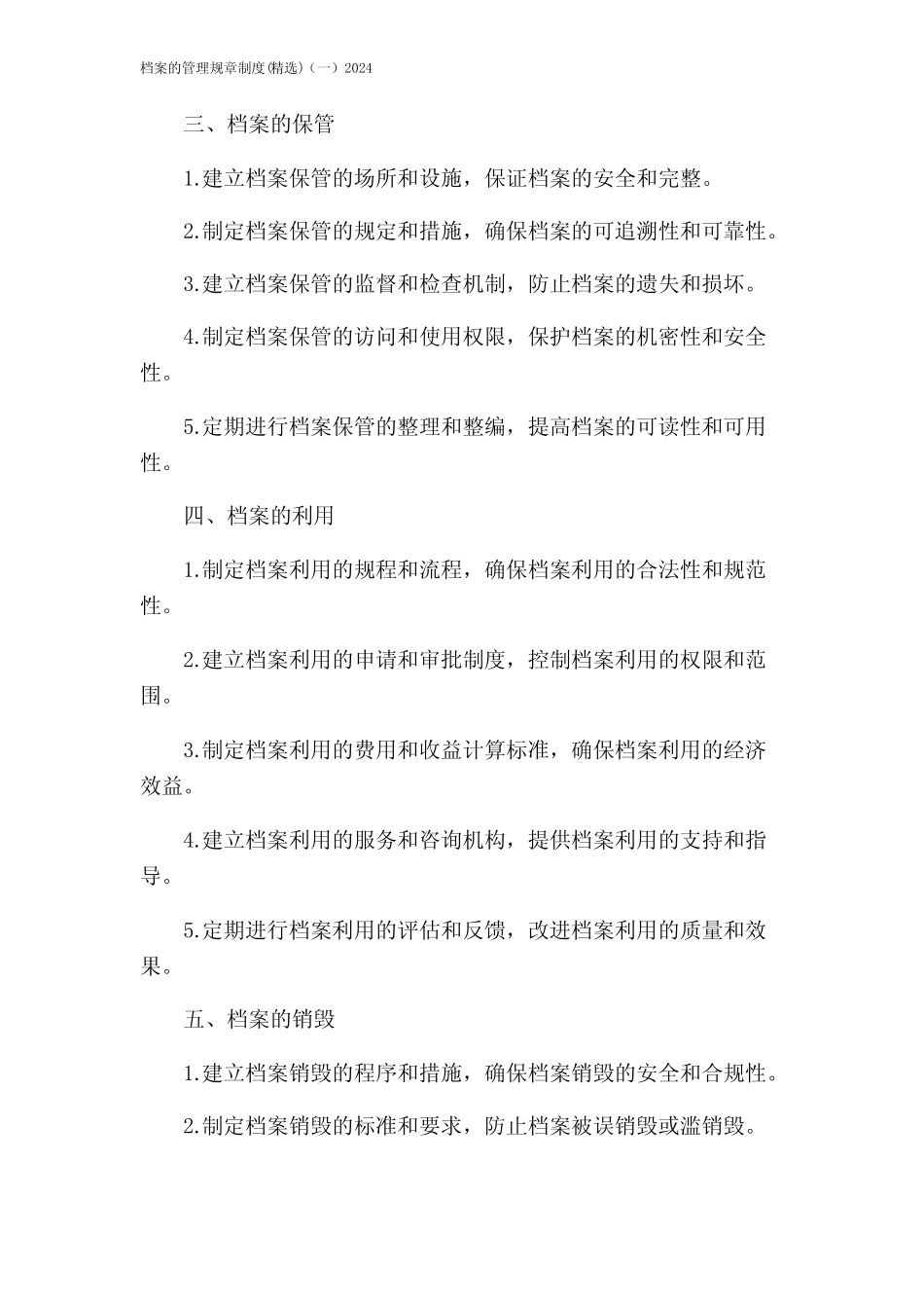 档案的管理规章制度(精选)(一)2024 _第2页