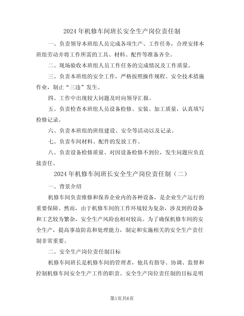 2024年机修车间班长安全生产岗位责任制(三) _第1页