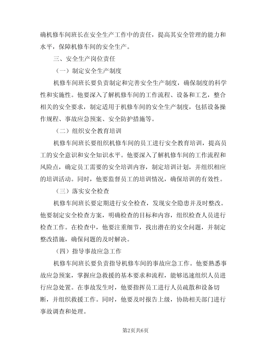 2024年机修车间班长安全生产岗位责任制(三) _第2页