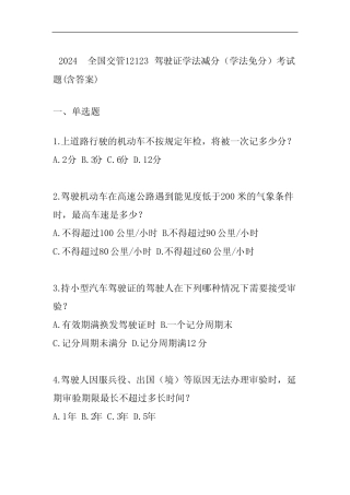 2024全国交管12123驾驶证学法减分(学法免分)考试题(含答案) 