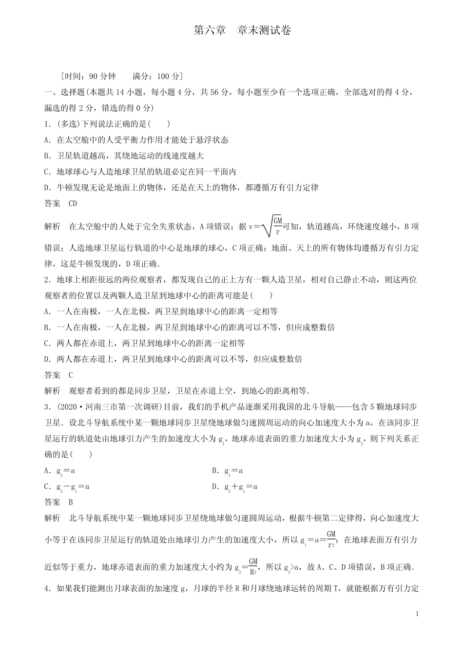 高中物理第六章万有引力与航天练习卷新人教必修 _第1页