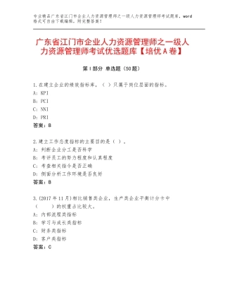广东省江门市企业人力资源管理师之一级人力资源管理师考试优选题库【培优A卷】