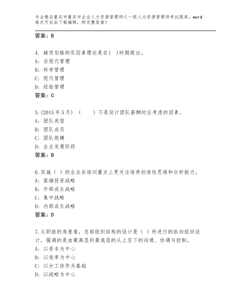 2024年重庆市重庆市企业人力资源管理师之一级人力资源管理师考试精选题库【预热题】_第2页