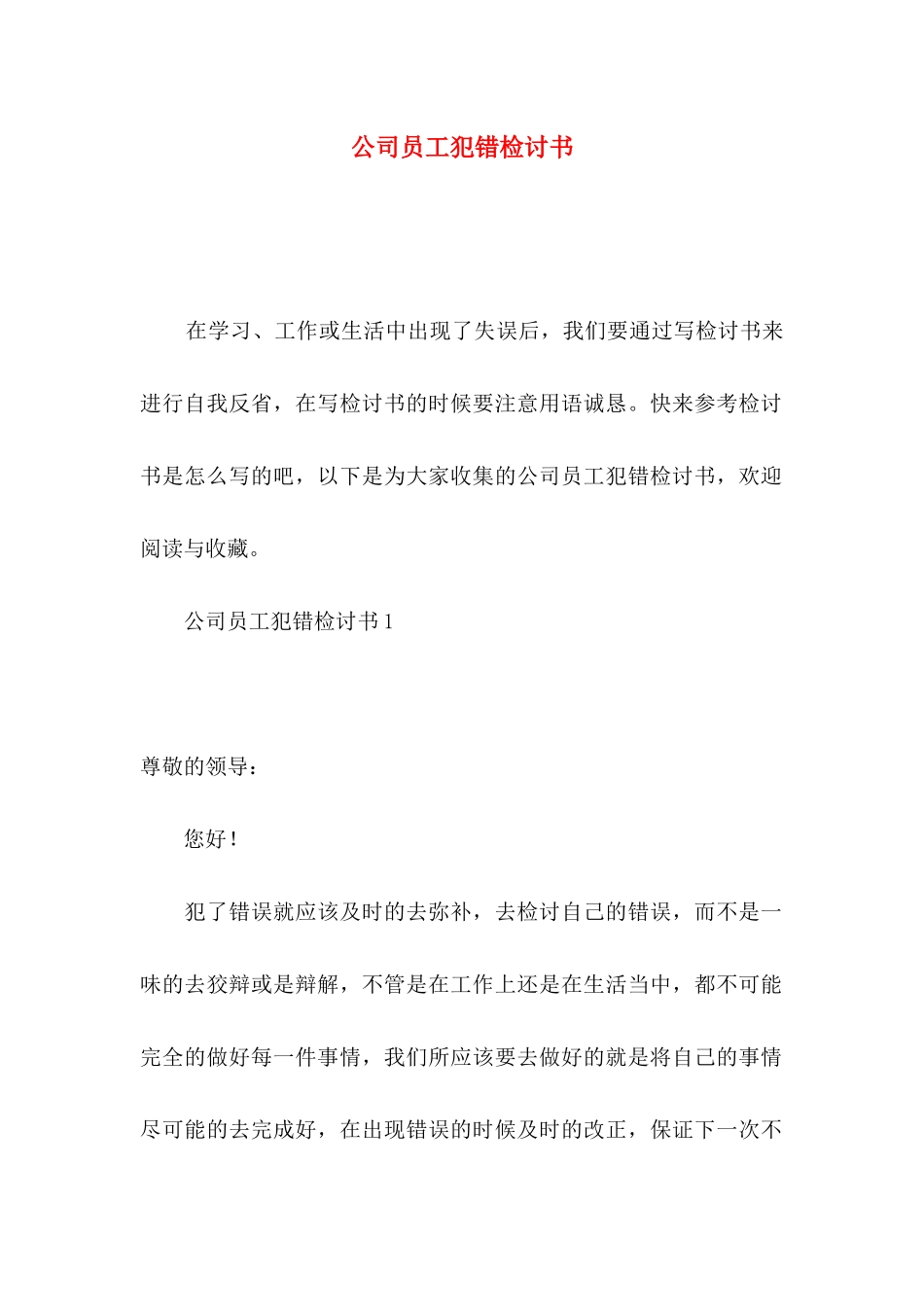 公司员工犯错检讨书_第1页