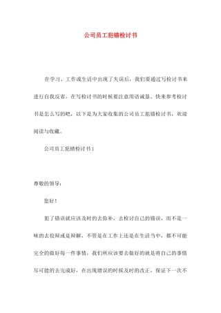 公司员工犯错检讨书