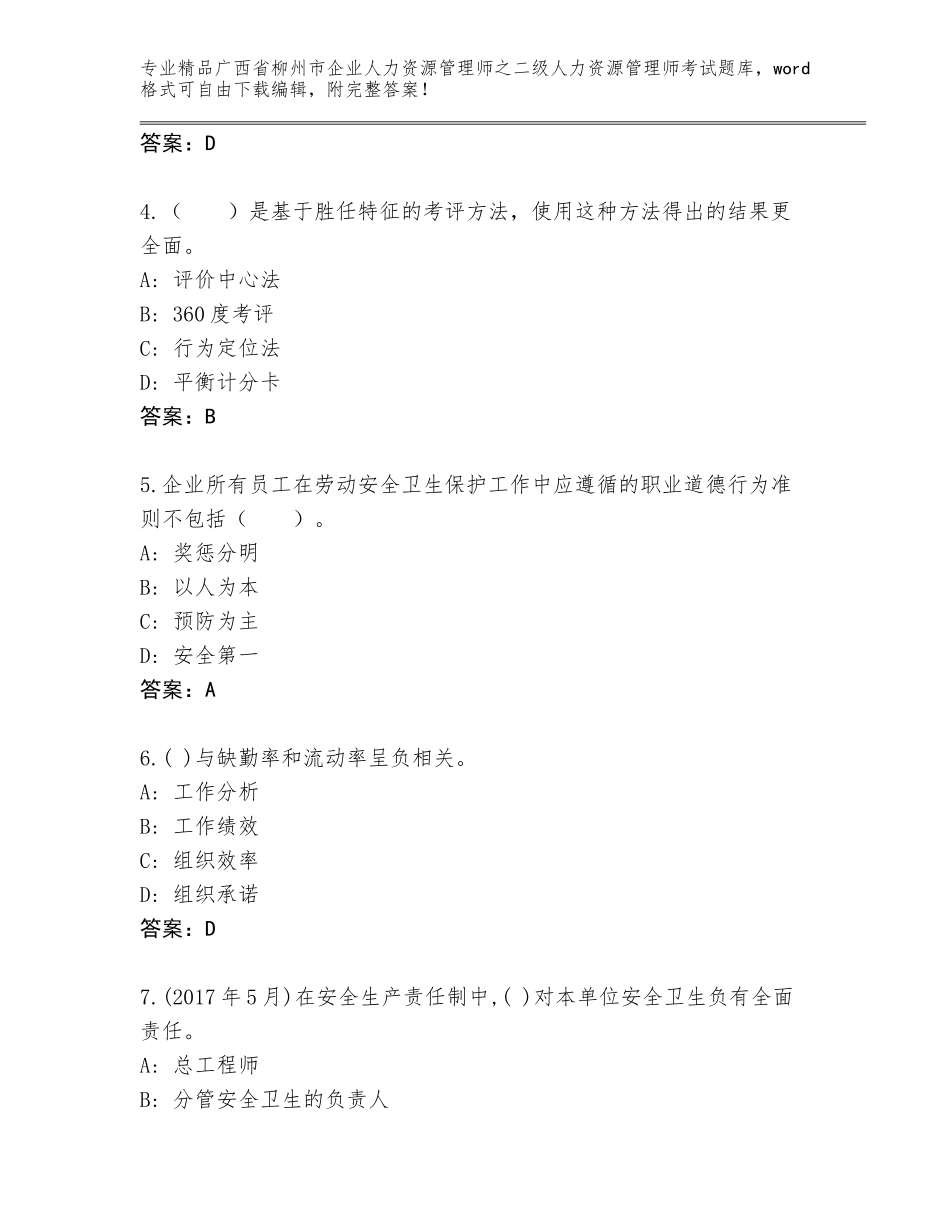 广西省柳州市企业人力资源管理师之二级人力资源管理师考试大全【必刷】_第2页