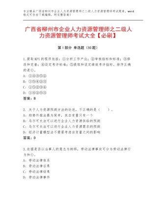 广西省柳州市企业人力资源管理师之二级人力资源管理师考试大全【必刷】