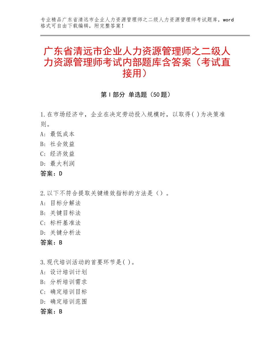广东省清远市企业人力资源管理师之二级人力资源管理师考试内部题库含答案（考试直接用）_第1页