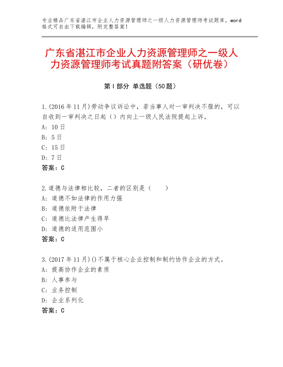 广东省湛江市企业人力资源管理师之一级人力资源管理师考试真题附答案（研优卷）_第1页