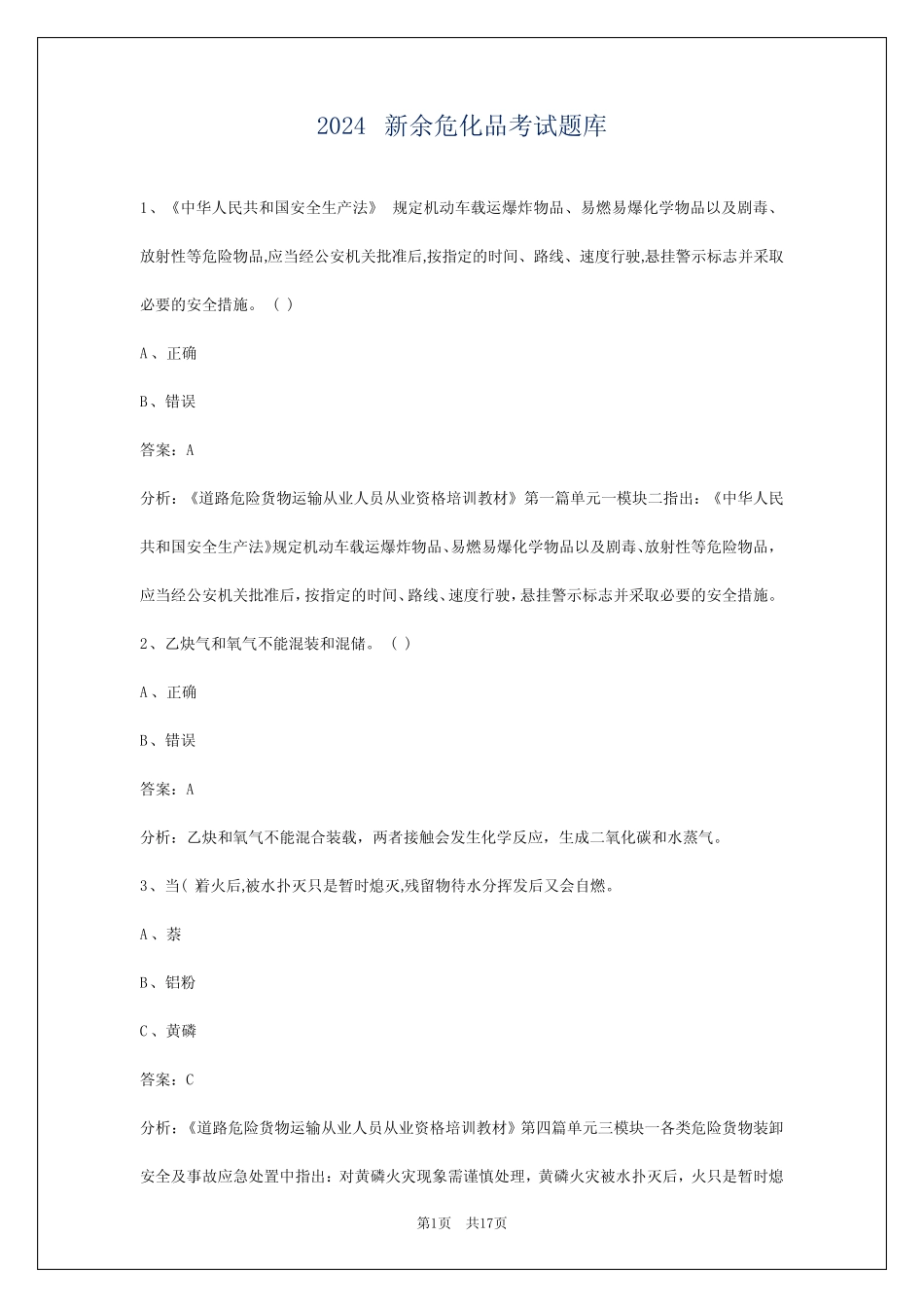 2024新余危化品考试题库 _第1页