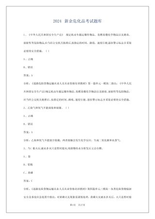 2024新余危化品考试题库 