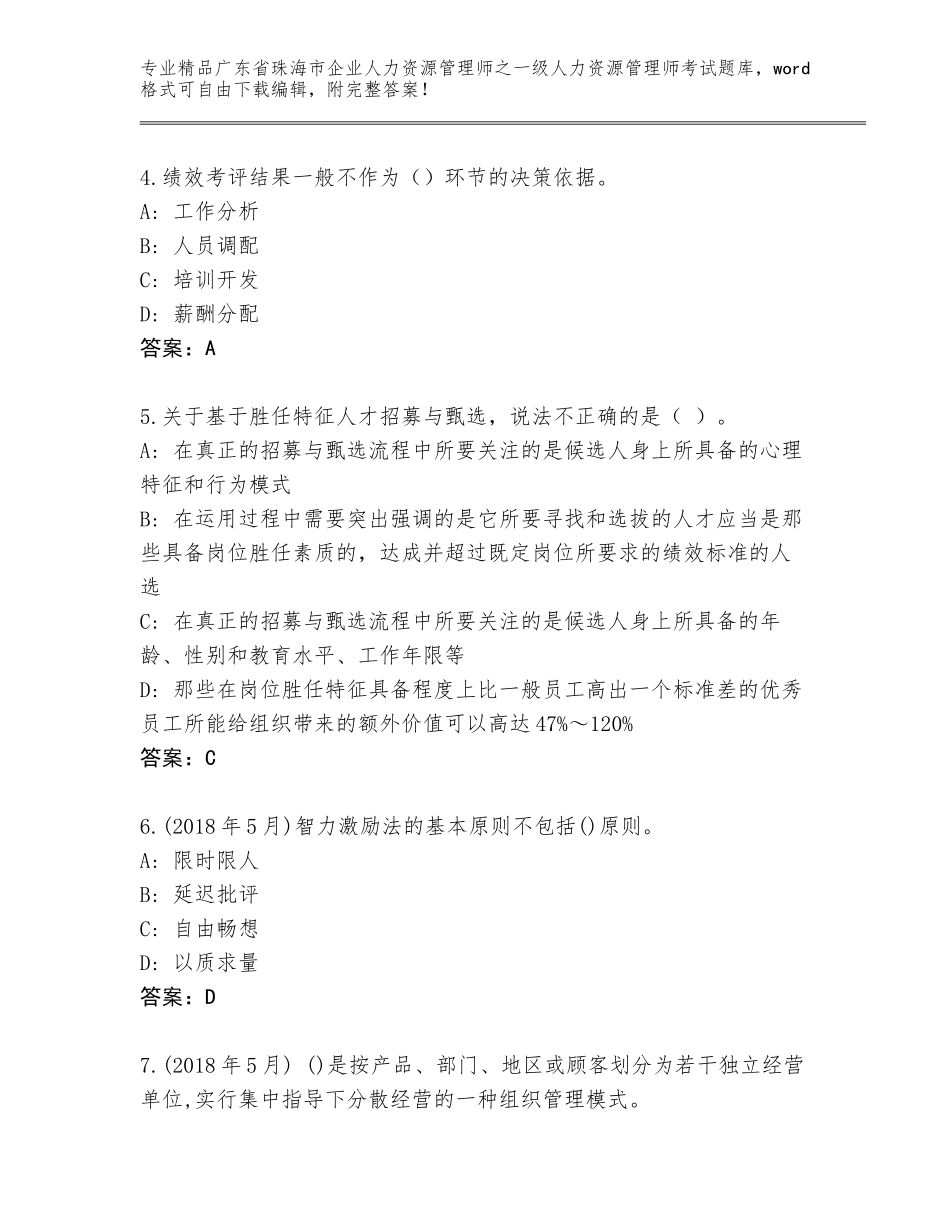广东省珠海市企业人力资源管理师之一级人力资源管理师考试优选题库附参考答案（突破训练）_第2页