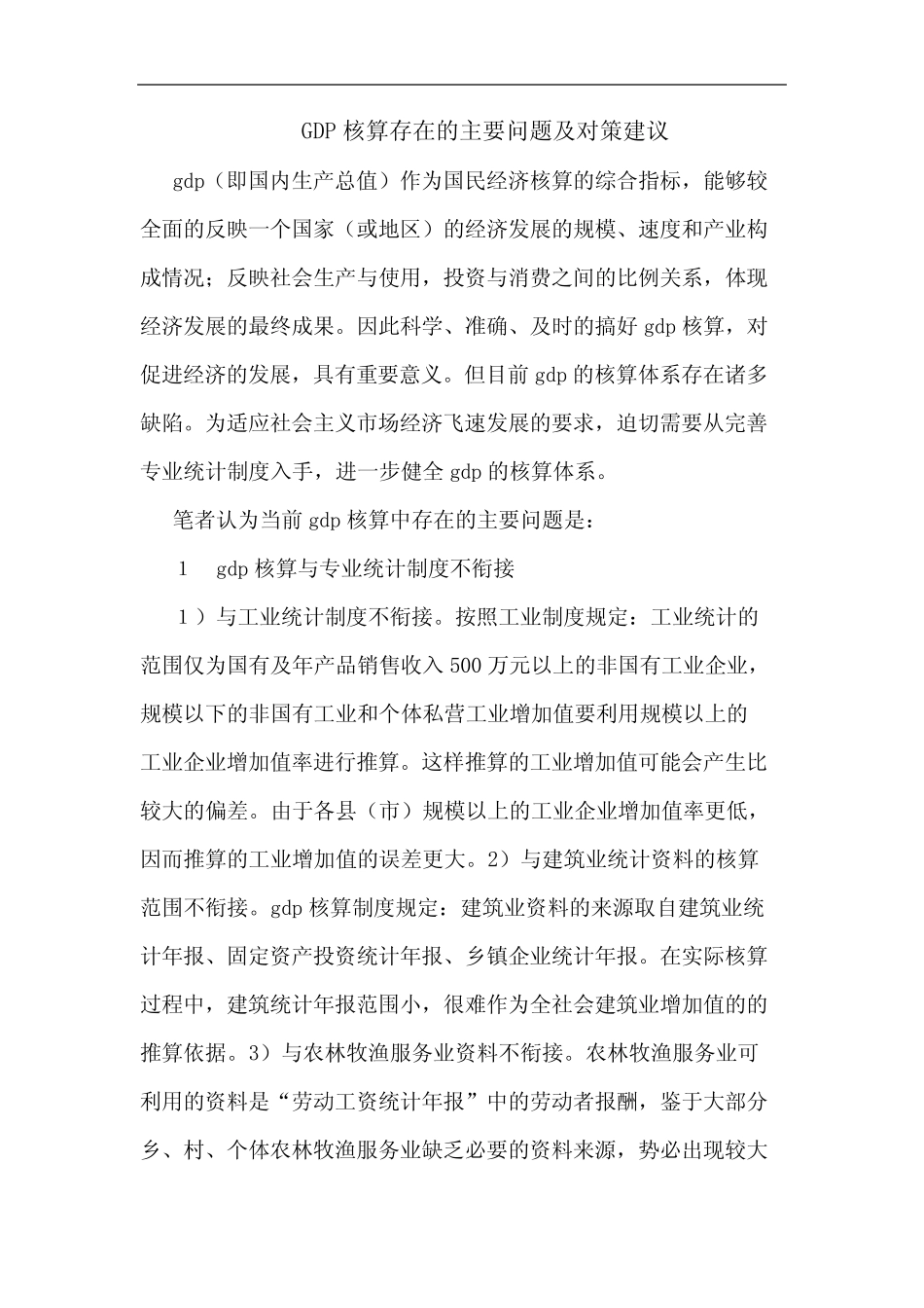 GDP核算存在的主要问题及对策建议 _第1页