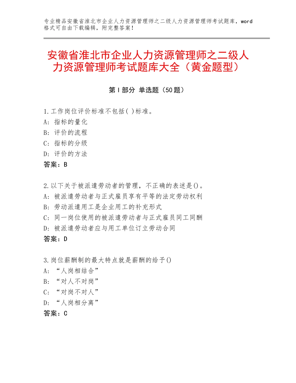 安徽省淮北市企业人力资源管理师之二级人力资源管理师考试题库大全（黄金题型）_第1页