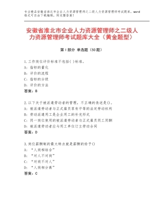安徽省淮北市企业人力资源管理师之二级人力资源管理师考试题库大全（黄金题型）