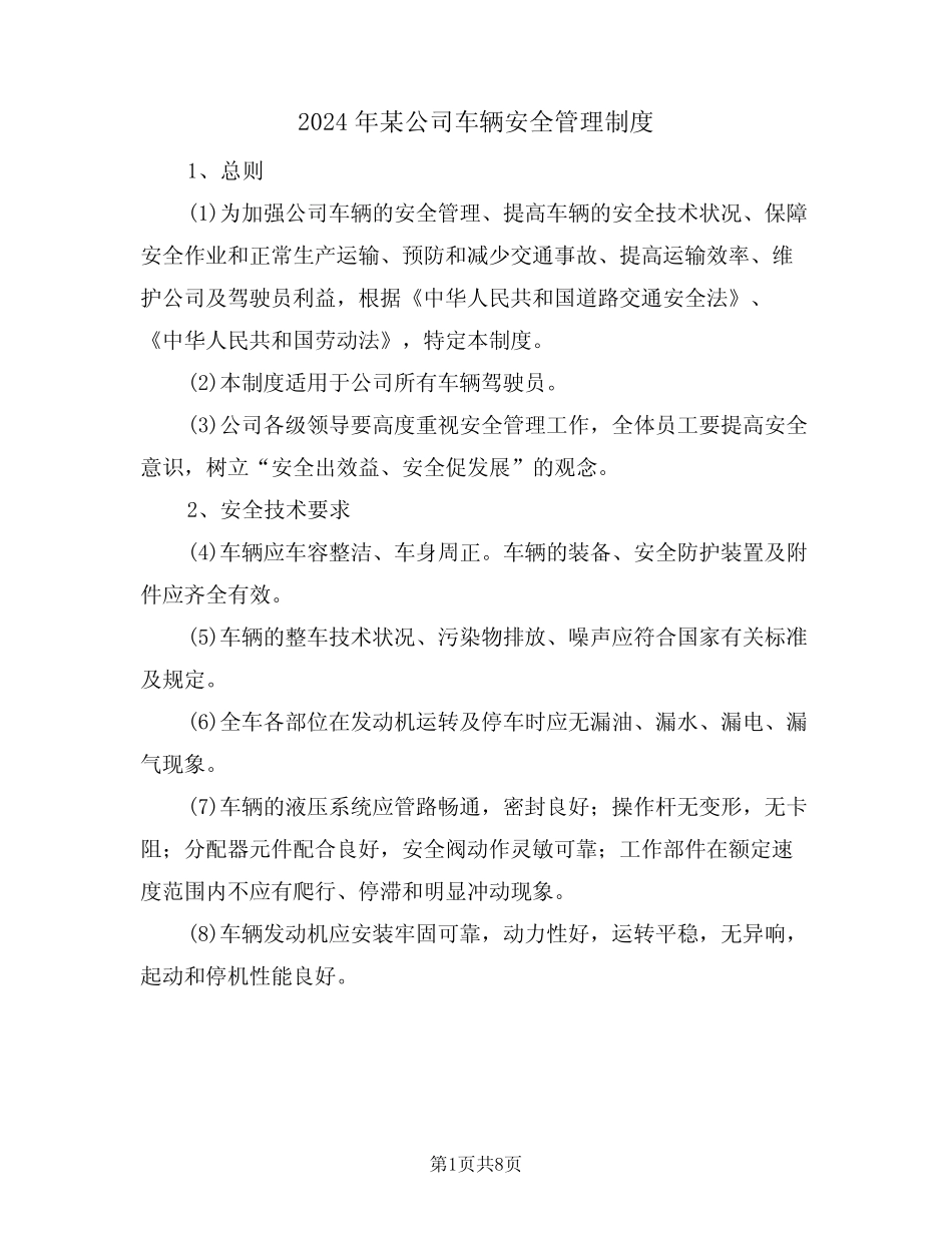 2024年某公司车辆安全管理制度(三)_第1页