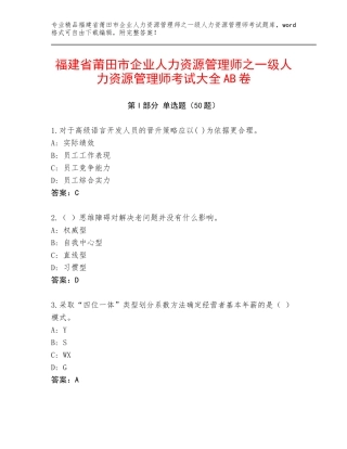 福建省莆田市企业人力资源管理师之一级人力资源管理师考试大全AB卷