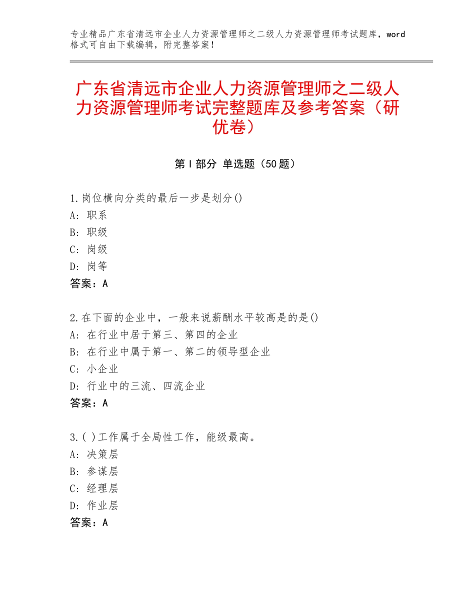 广东省清远市企业人力资源管理师之二级人力资源管理师考试完整题库及参考答案（研优卷）_第1页